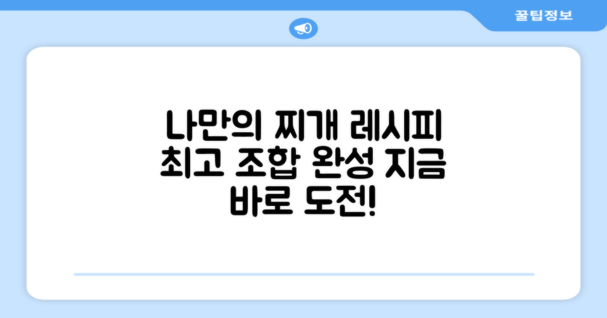 나만의 찌개 조합을 완성하세요.
