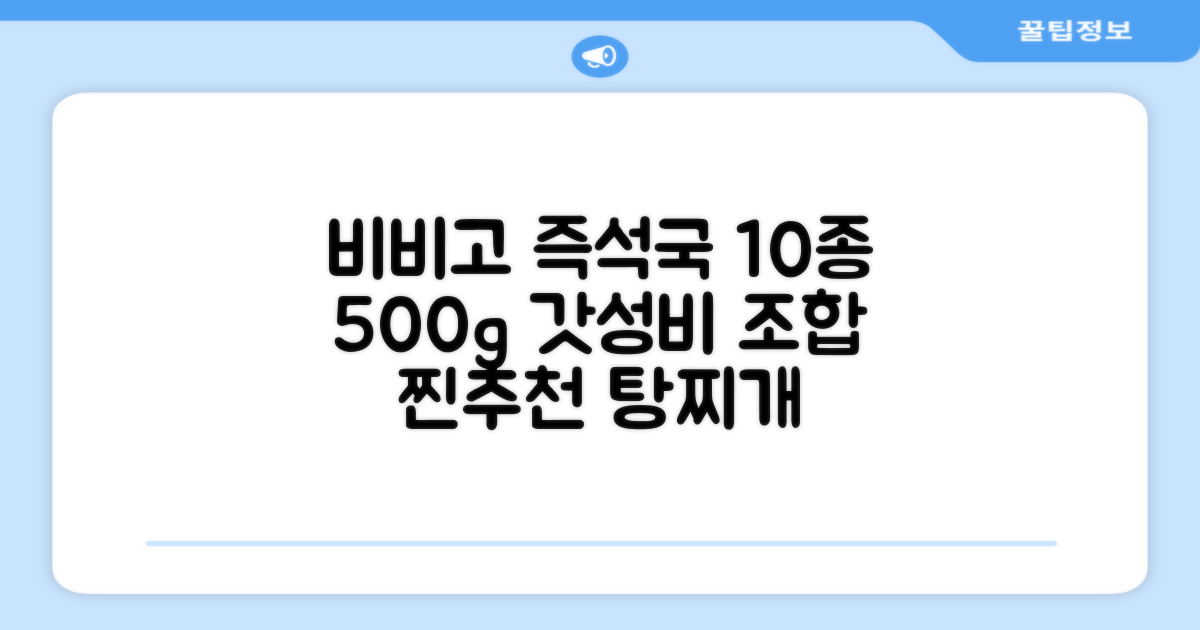 비비고 즉석국 탕 찌개 10종 1세트 500g 추천 리뷰