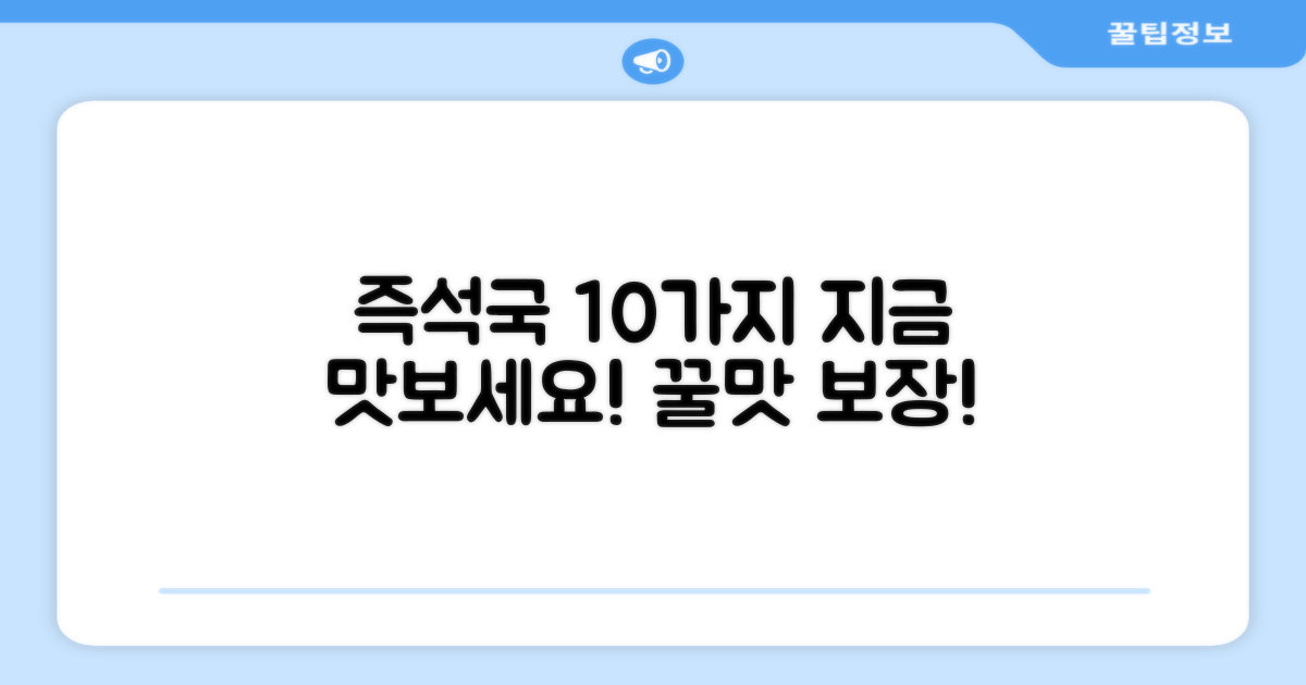 즉석국 10종, 지금 맛보세요!