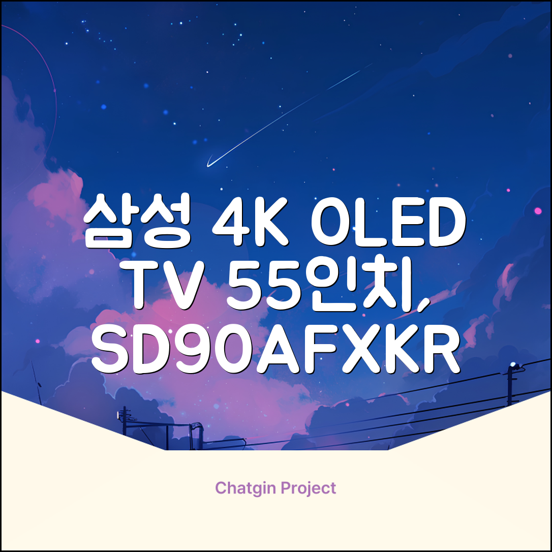 삼성전자 4K UHD OLED TV, 138cm(55인치), KQ55SD90AFXKR, 스탠드형, 방문설치 추천 리뷰