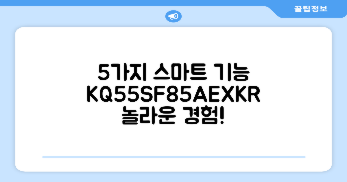 KQ55SF85AEXKR, 5가지 스마트 기능