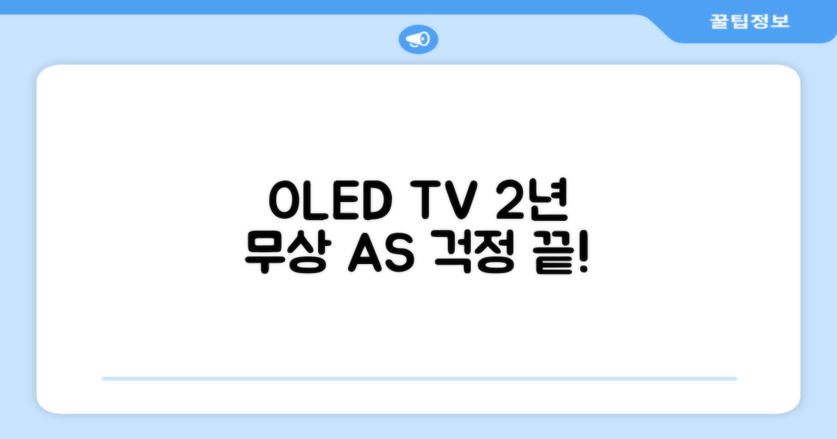 OLED TV, 2년 무상 AS 보장