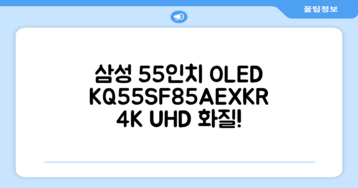 삼성전자 4K UHD OLED TV, 138cm(55인치) KQ55SF85AEXKR, 스탠드형, 방문설치 추천 리뷰