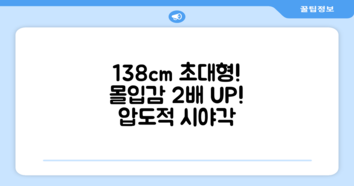 138cm 대화면, 몰입감 2배 증가