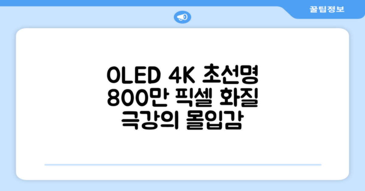 OLED 4K 화질, 800만 픽셀 선명함