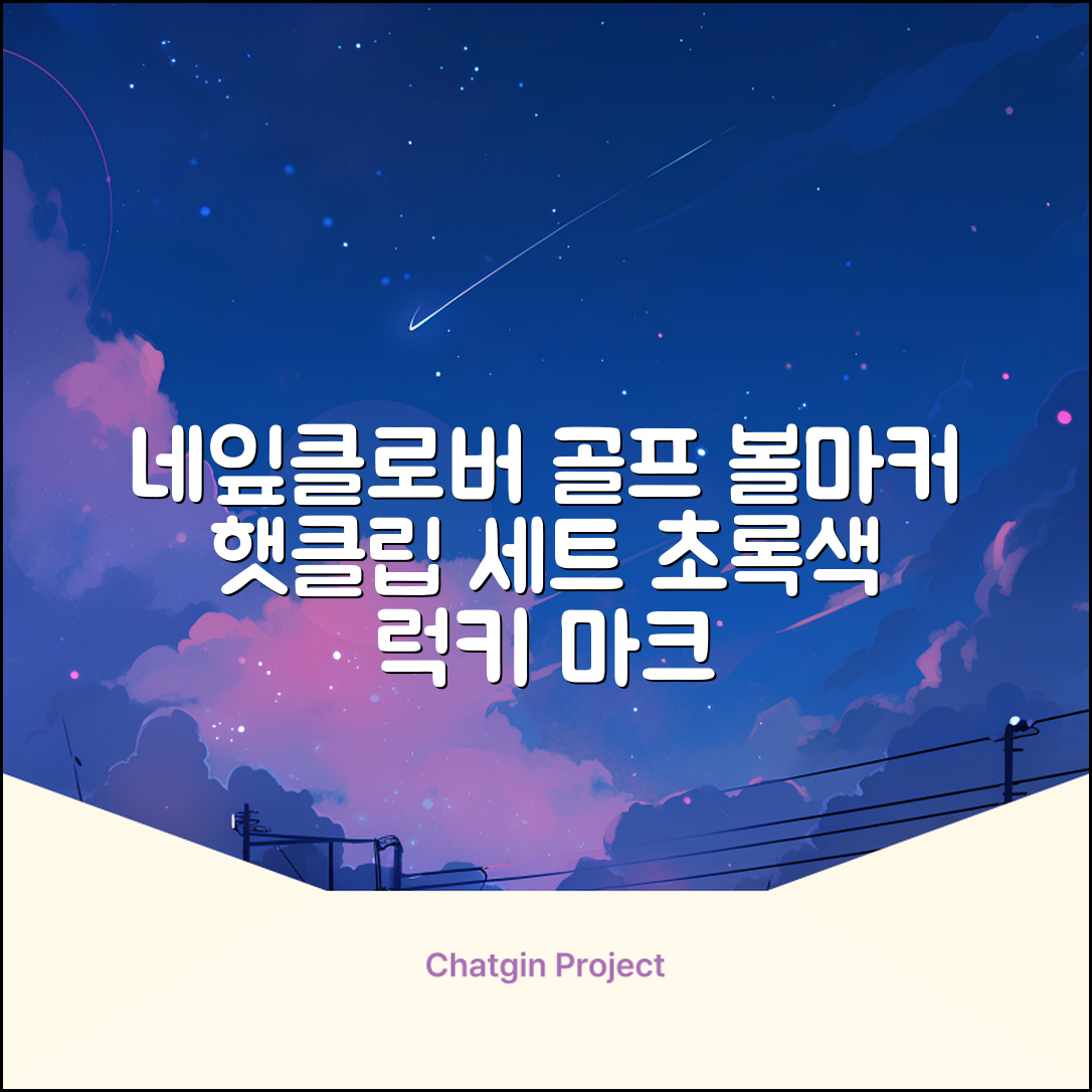 네잎클로버 골프 볼마커 볼마크 공마크 공마커 햇클립 세트, 1개, 초록색 추천 리뷰