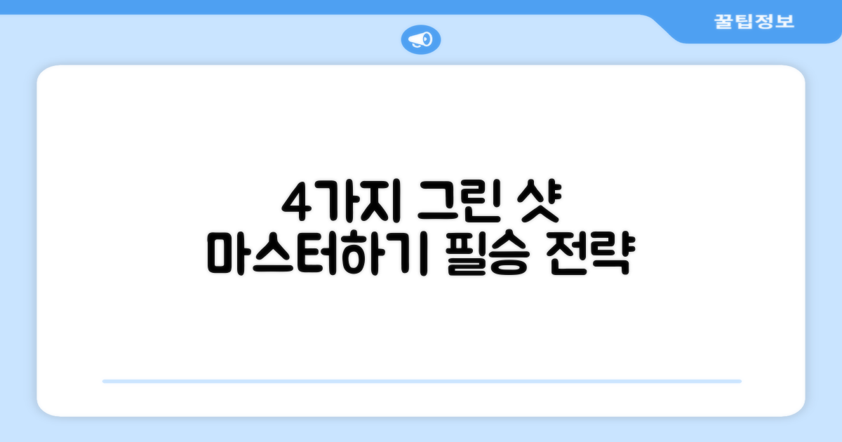 4가지 그린 위 포인트