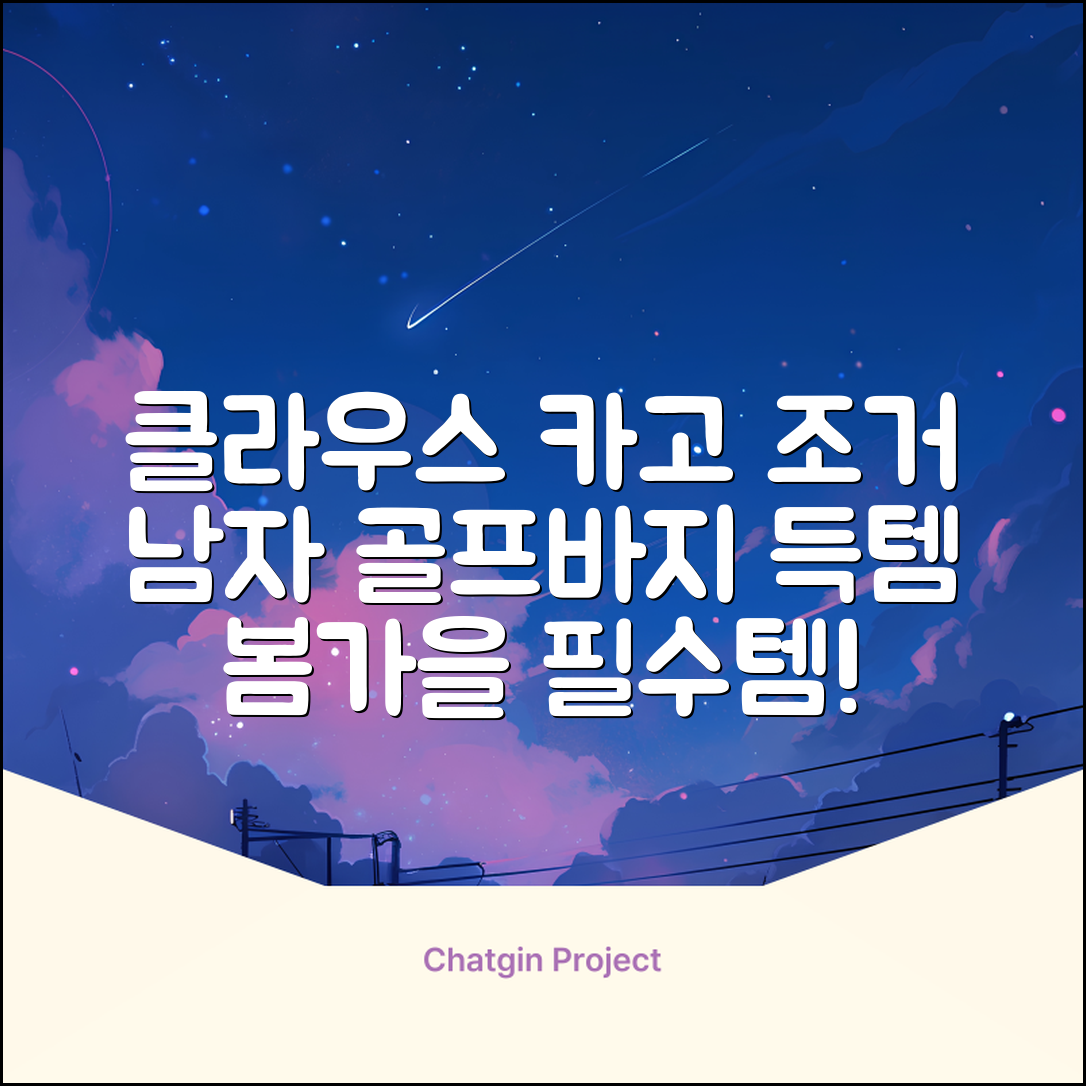 클라우스 카고 조거 남성 골프바지 봄 가을용 남자 골프웨어 추천 리뷰