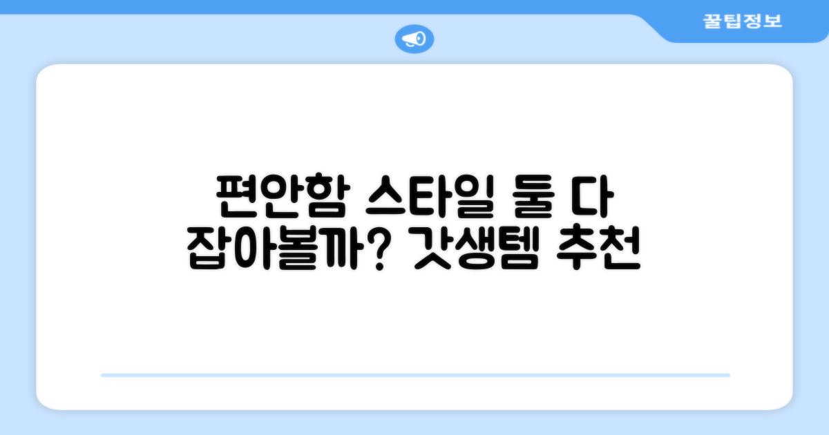 편안함과 스타일, 둘 다 잡을까?