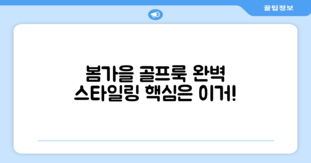 봄, 가을 골프룩의 완성은?