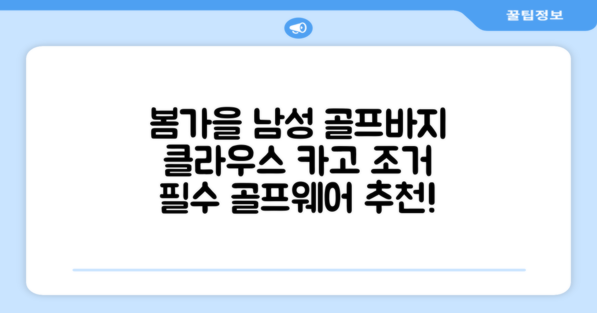 클라우스 카고 조거 남성 골프바지 봄 가을용 남자 골프웨어 추천 리뷰