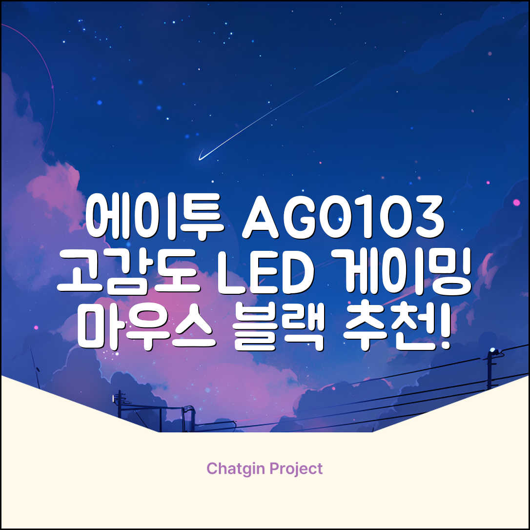 에이투 고감도 LED 유선 USB 게이밍 마우스 AG0103, 블랙 추천 리뷰