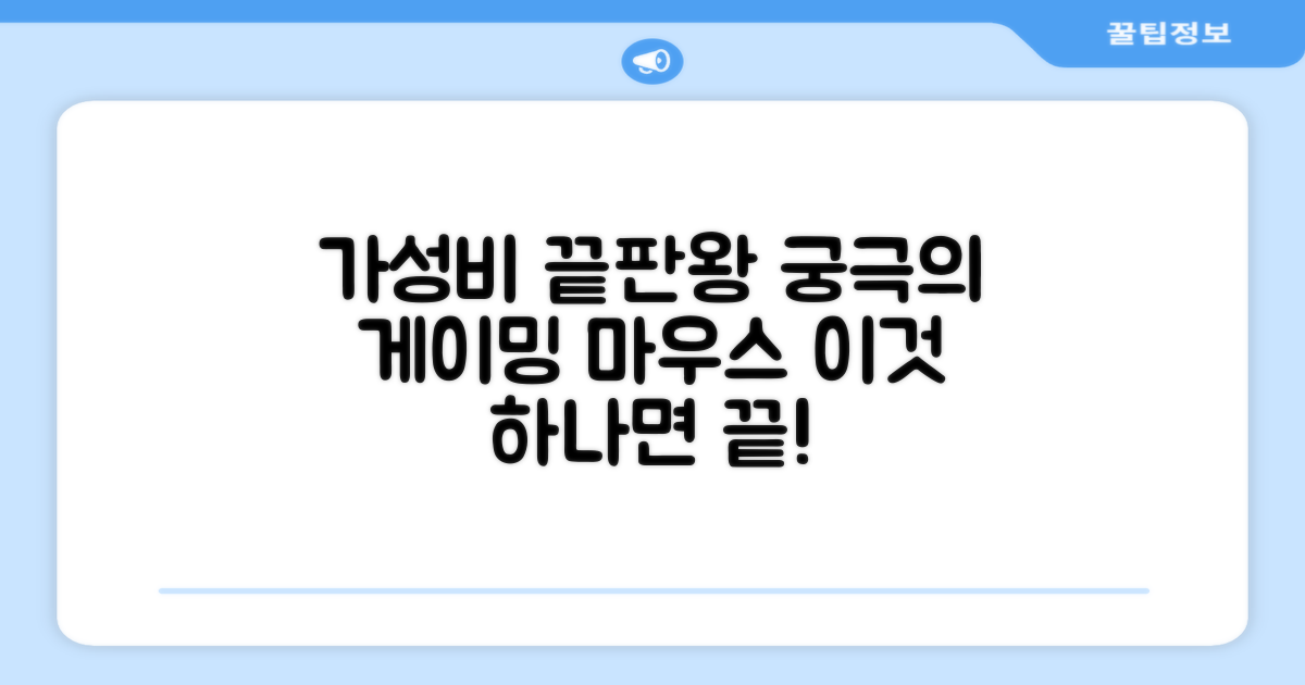 가성비 게이밍 마우스 끝판왕