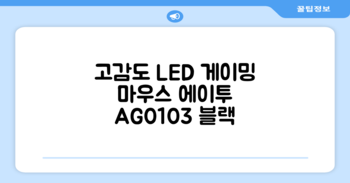 에이투 고감도 LED 유선 USB 게이밍 마우스 AG0103, 블랙 추천 리뷰