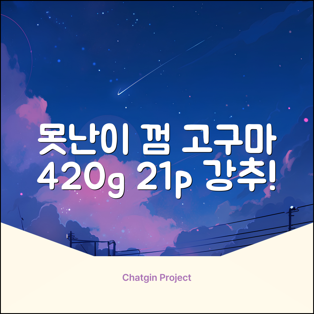 로렌츠 강아지 못난이 채소껌 21p, 고구마, 420g, 1개 추천 리뷰