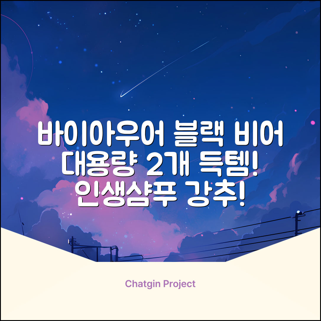 바이아우어 블랙 비어 이스트 샴푸, 1.017L, 2개 추천 리뷰