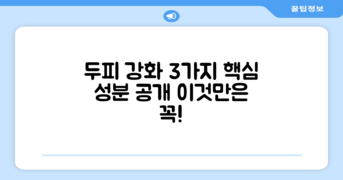 3가지 두피 강화 성분