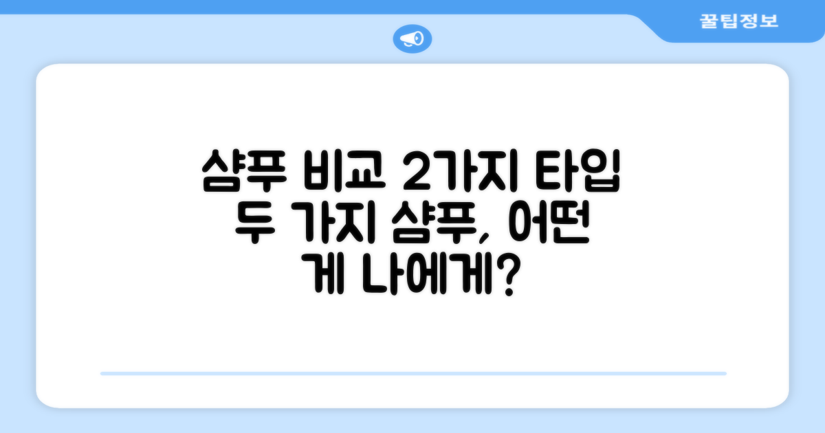 2가지 샴푸 타입 비교