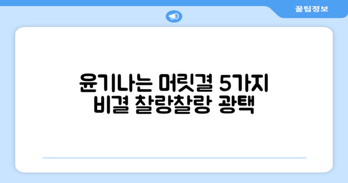 5가지 모발 윤기 효과