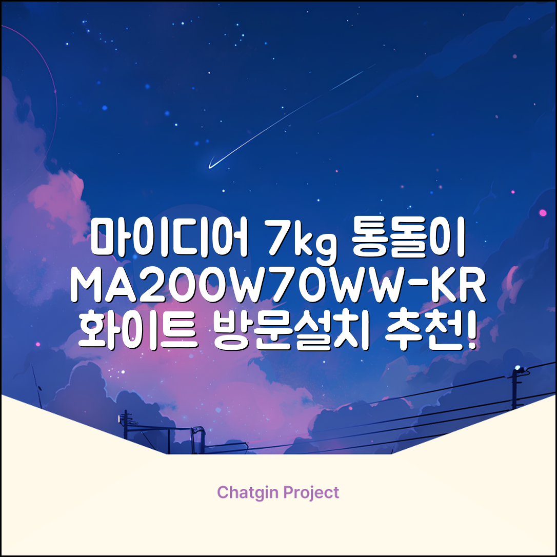 마이디어 통돌이 세탁기 MA200W70/WW-KR 7kg 방문설치, 화이트 추천 리뷰