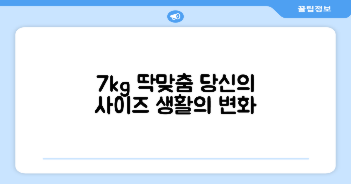7kg 용량, 당신에게 딱 맞아요