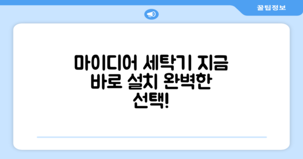 마이디어 세탁기, 지금 설치하세요