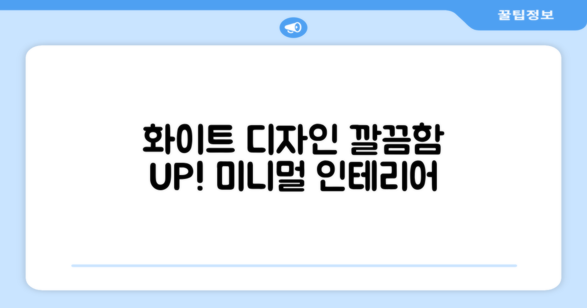 화이트 디자인, 깔끔함을 더하세요