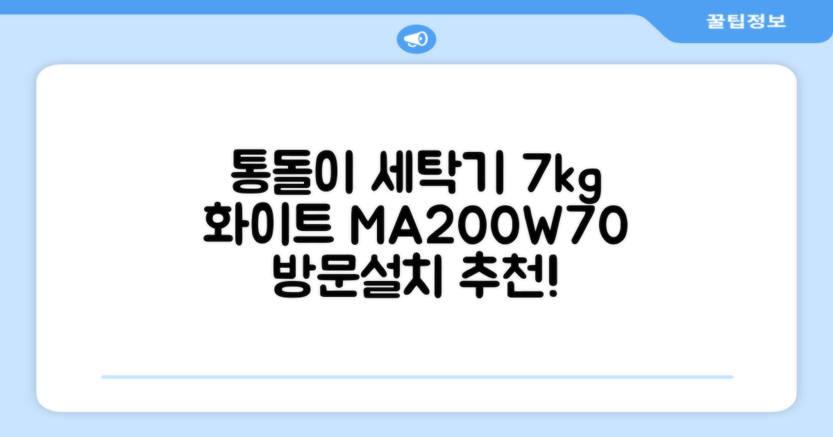 마이디어 통돌이 세탁기 MA200W70/WW-KR 7kg 방문설치, 화이트 추천 리뷰