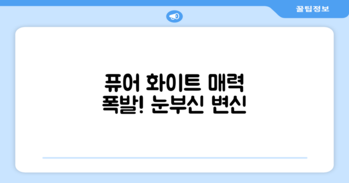 퓨어 화이트 매력을 느껴보세요