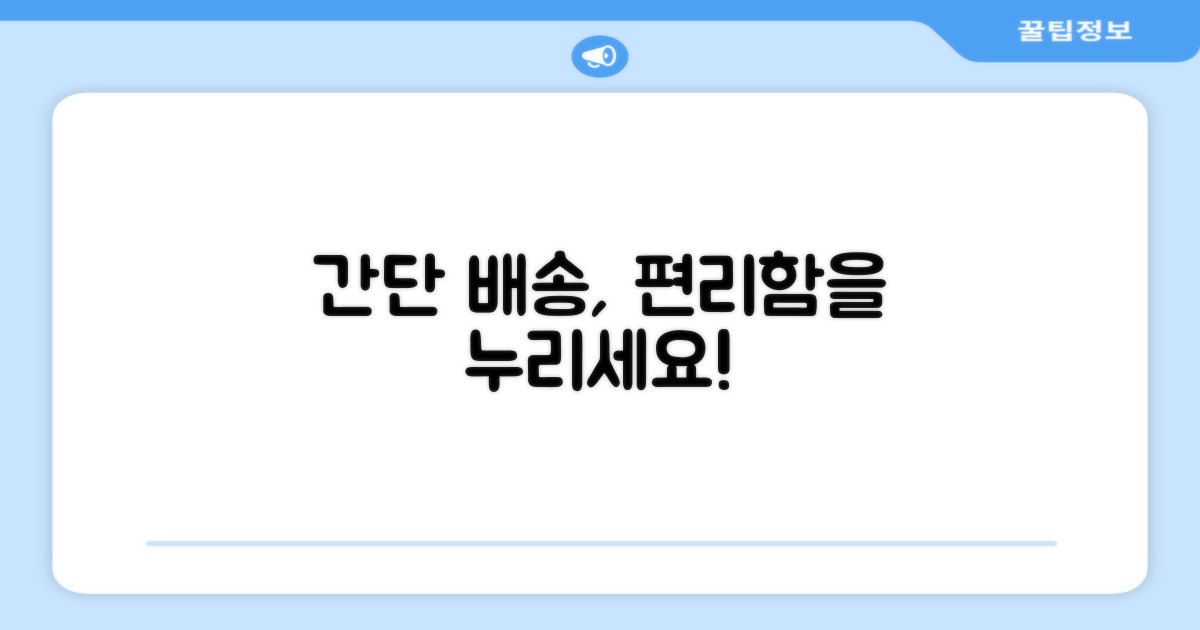 단순 배송, 편리함을 누리세요