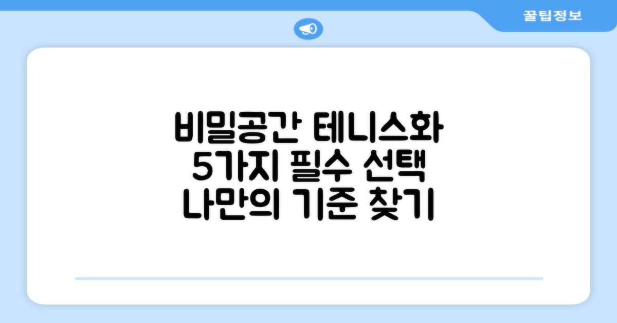 5가지 비밀공간 테니스화 선택 기준
