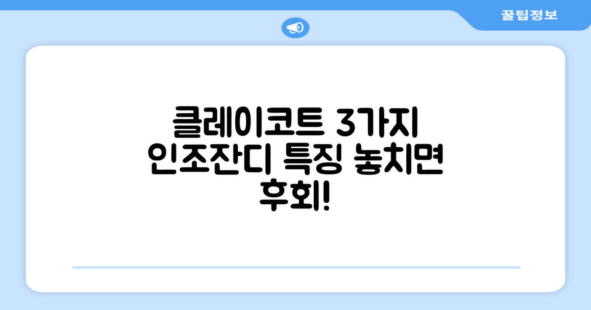 클레이코트 3가지 인조잔디 특징