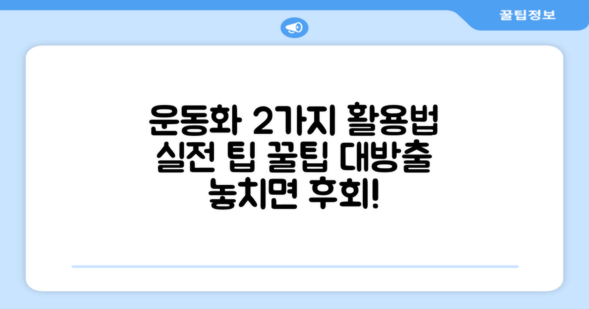 2가지 실전 운동화 활용법