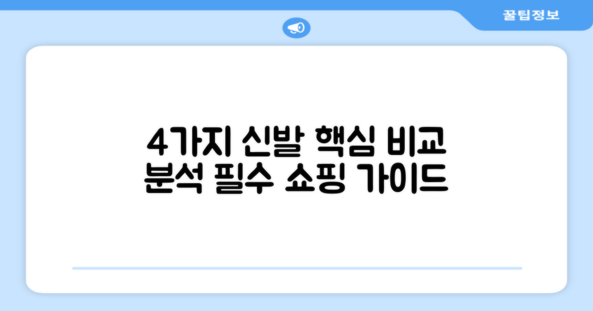 4가지 신발 추천 비교 분석