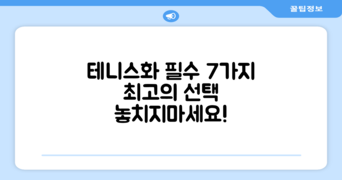 7가지 테니스운동화 필수 요소