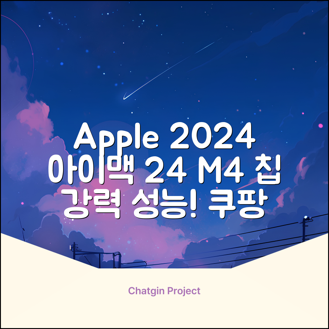 Apple 2024 아이맥 24 M4, 실버, M4 8코어, 8코어 GPU, 16GB, 256GB 추천 리뷰