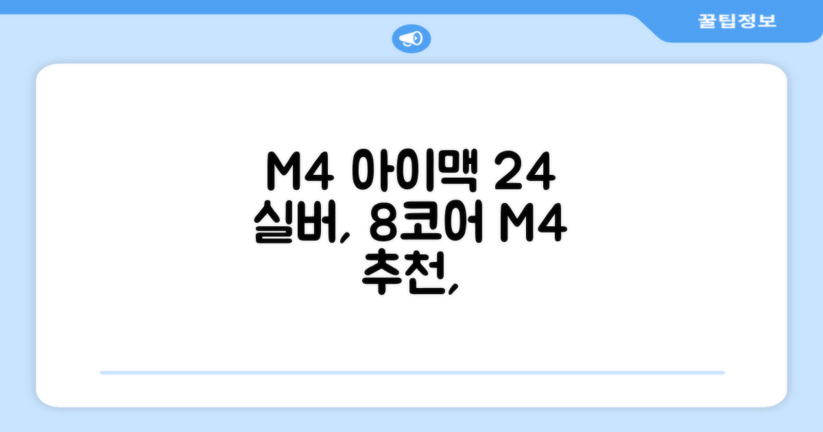 Apple 2024 아이맥 24 M4, 실버, M4 8코어, 8코어 GPU, 16GB, 256GB 추천 리뷰