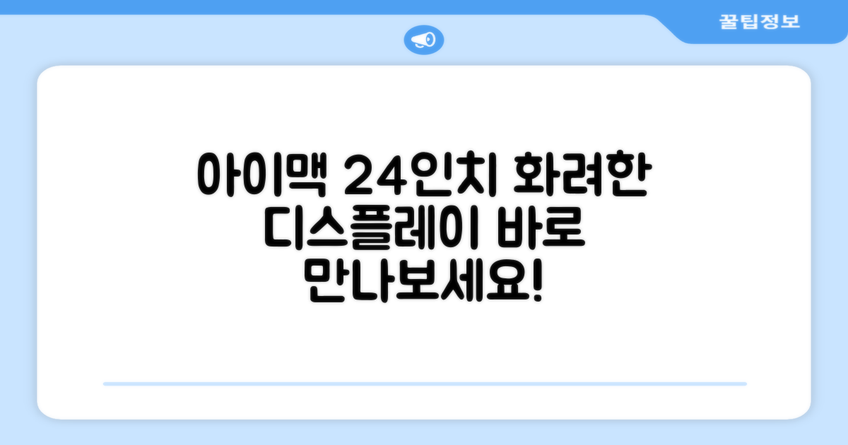 아이맥 24인치 디스플레이
