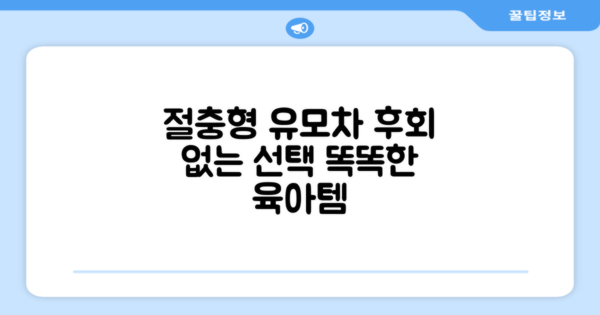 절충형 유모차, 후회 없도록.