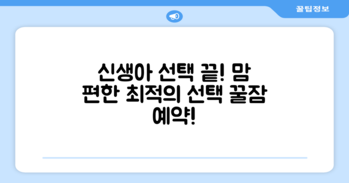 신생아에게 딱 맞는 선택!