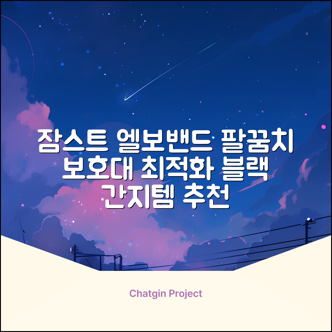 잠스트 엘보밴드 팔꿈치보호대, 1개, 블랙 추천 리뷰