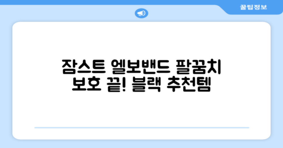 잠스트 엘보밴드 팔꿈치보호대, 1개, 블랙 추천 리뷰