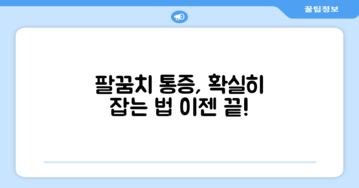 팔꿈치 통증, 확실히 잡으세요