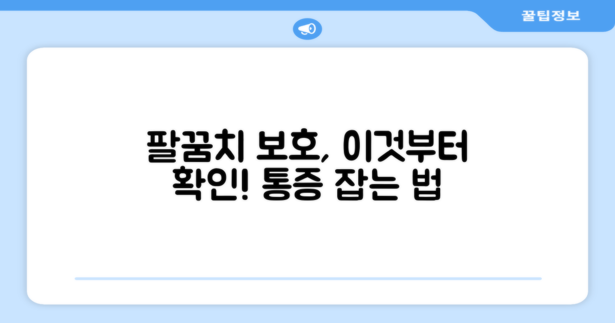 팔꿈치 보호, 이것부터 확인하세요