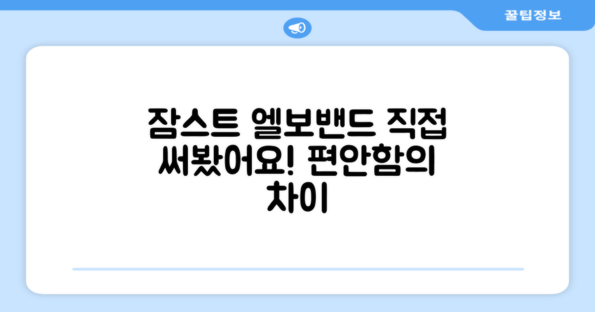 잠스트 엘보밴드, 직접 경험해보세요