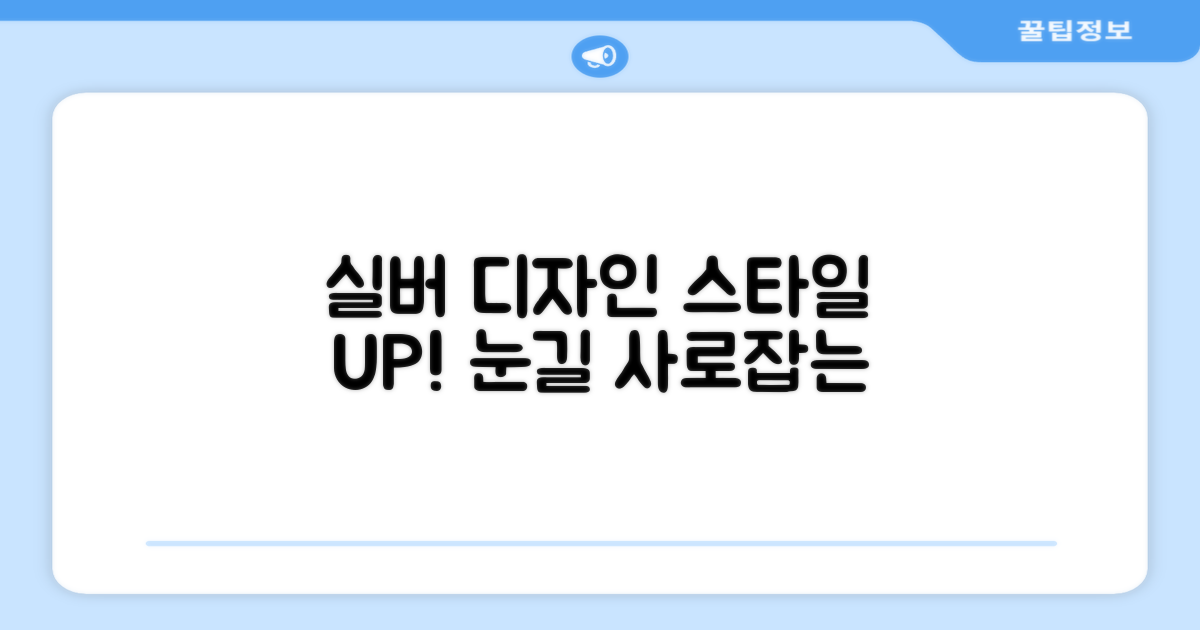 실버 디자인, 스타일 UP