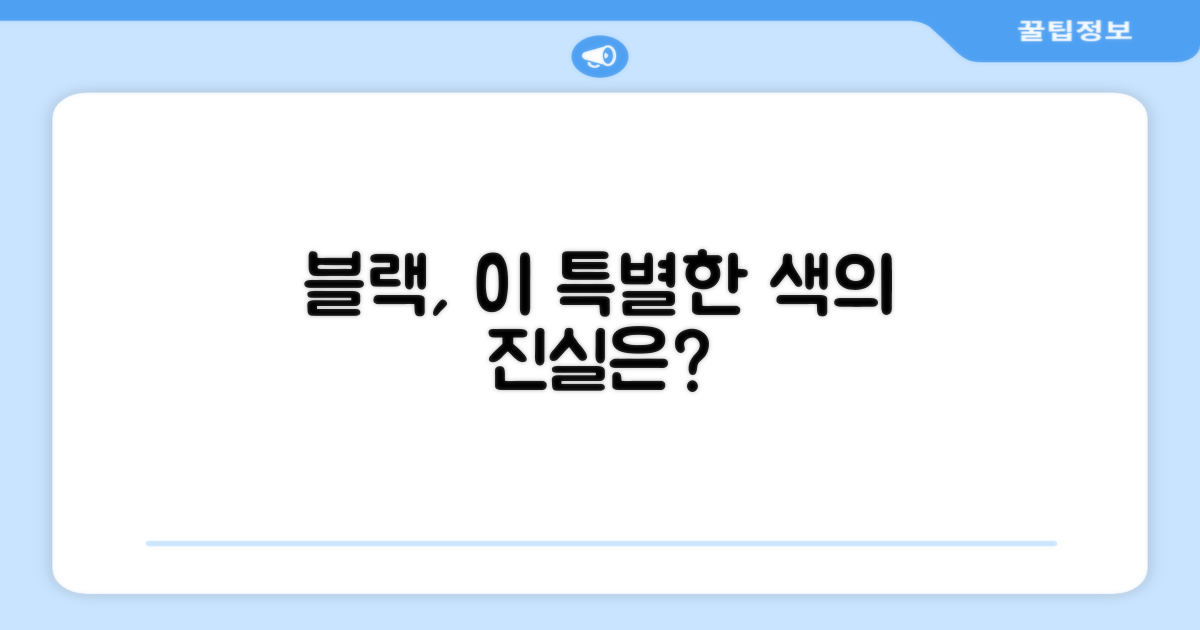 블랙 컬러, 특별한 이유가?