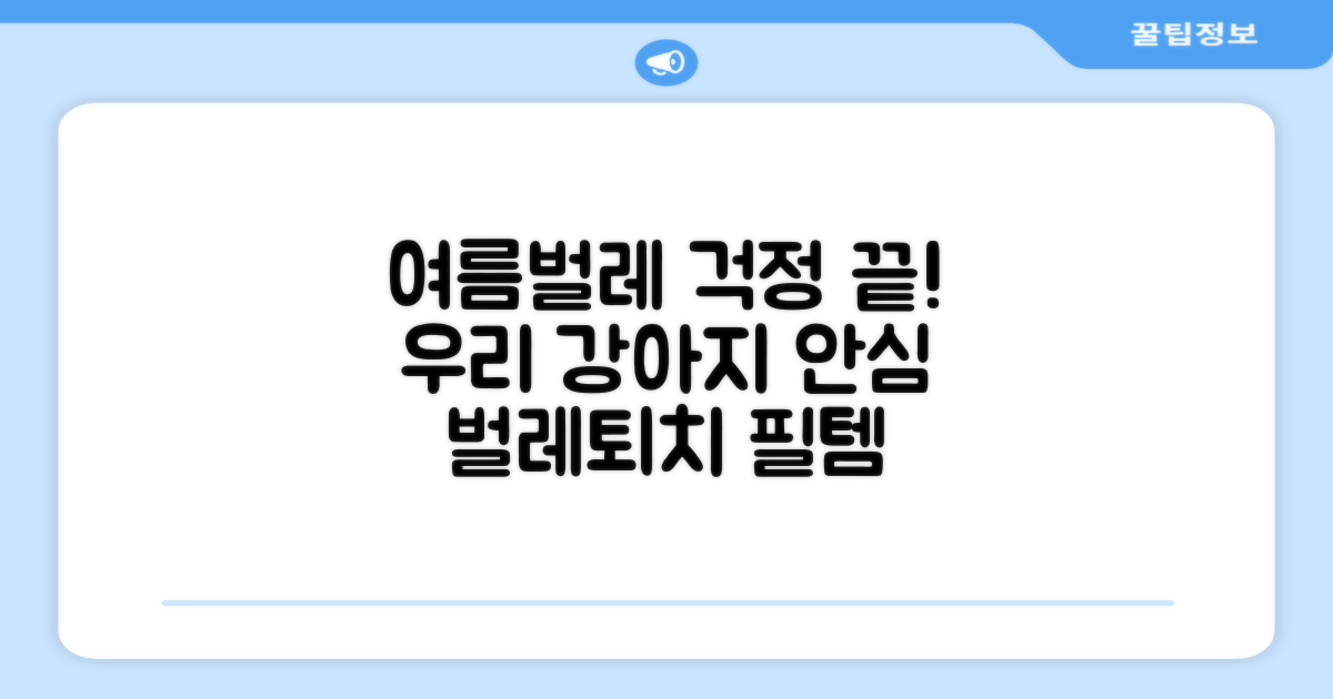 우리 강아지, 여름 벌레 걱정 끝?