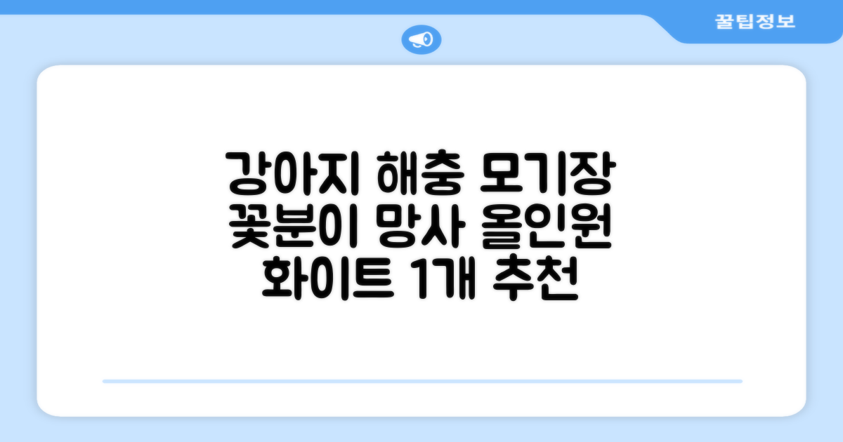 바이굄 강아지 해충 모기장 꽃분이 망사 올인원, 화이트, 1개 추천 리뷰