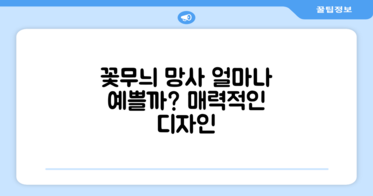 꽃무늬 망사, 얼마나 예쁠까?
